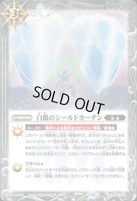 画像1: 白銀のシールドカーテン(C)(BS75-079) (1)