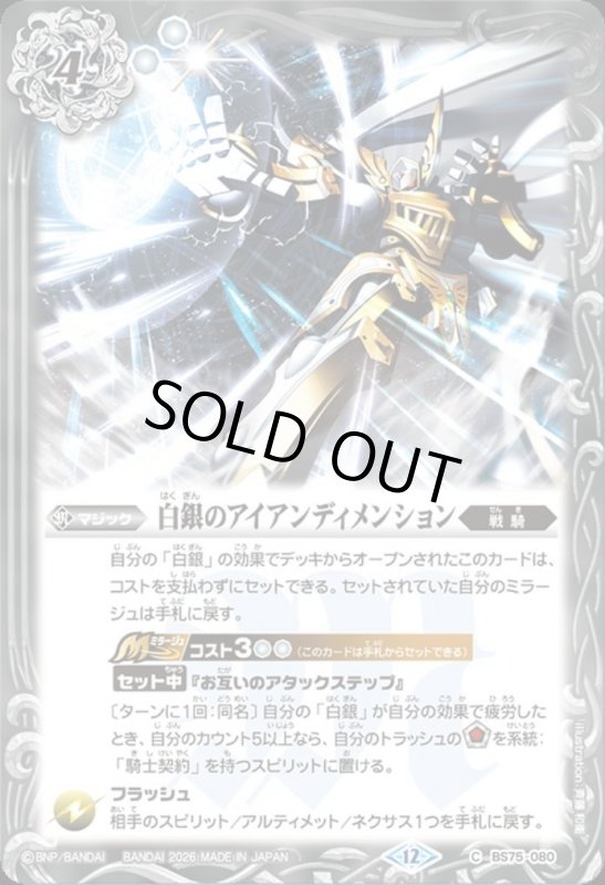 画像1: 白銀のアイアンディメンション(C)(BS75-080) (1)