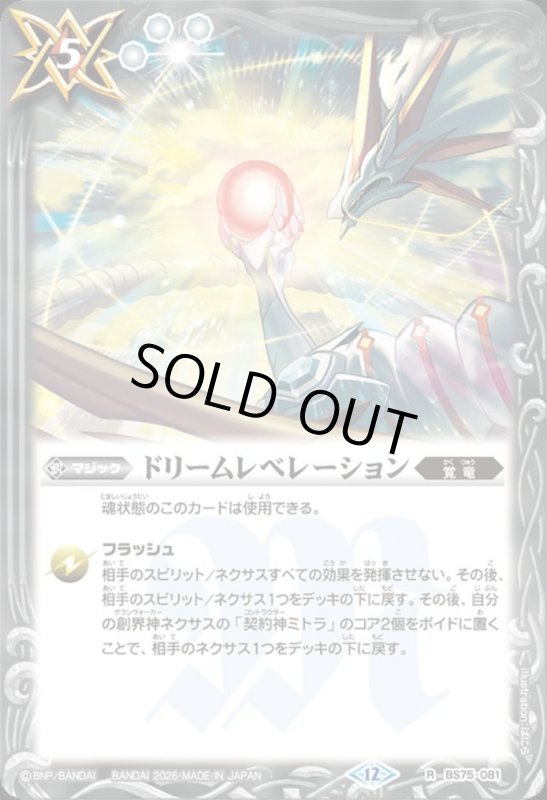 画像1: ドリームレベレーション(R)(BS75-081) (1)