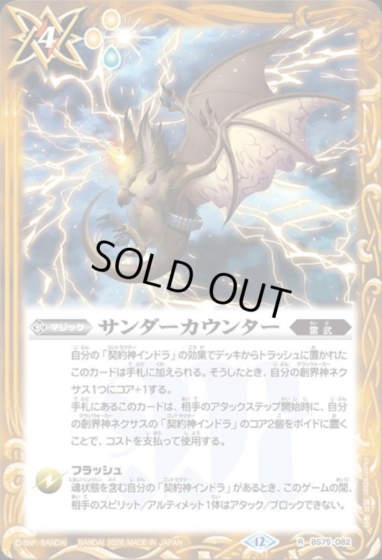 画像1: サンダーカウンター(R)(BS75-082) (1)