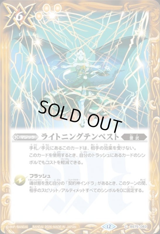 画像1: ライトニングテンペスト(C)(BS75-083) (1)