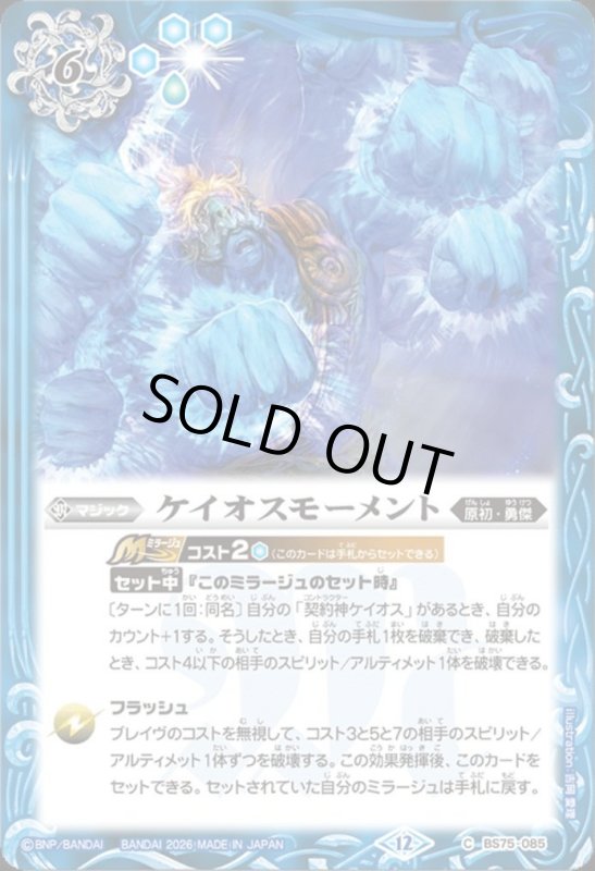 画像1: ケイオスモーメント(C)(BS75-085) (1)