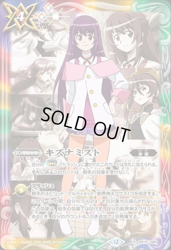 画像1: キズナミスト(R)(BS75-086)(紫乃宮 まゐ/illust. 湯本佳典) (1)