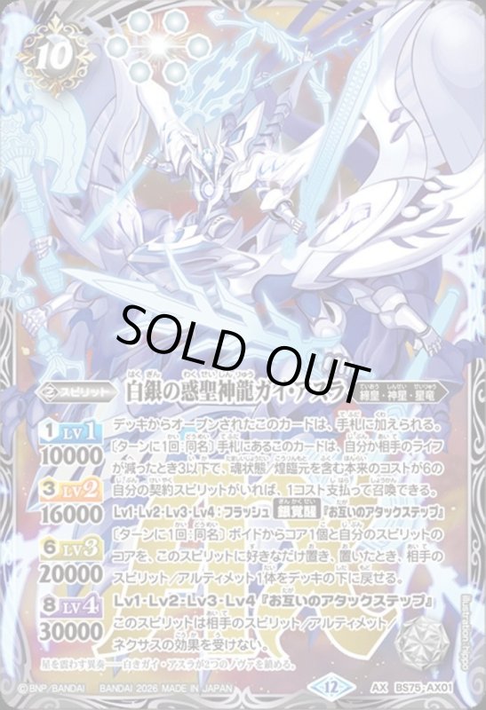画像1: 白銀の惑聖神龍ガイ・アスラ(AX)(BS75-AX01) (1)