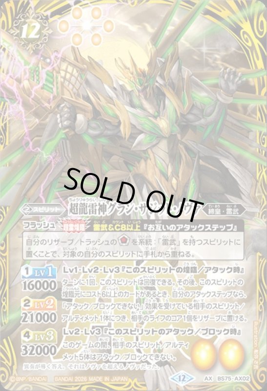 画像1: 超龍雷神グラン・サジット・ノヴァ(AX)(BS75-AX02) (1)