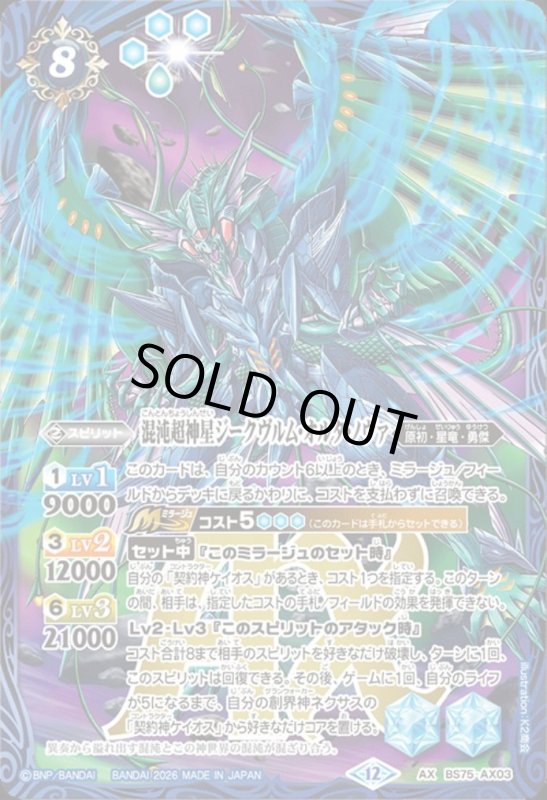 画像1: 混沌超神星ジークヴルム・オルタ・ノヴァ(AX)(BS75-AX03) (1)