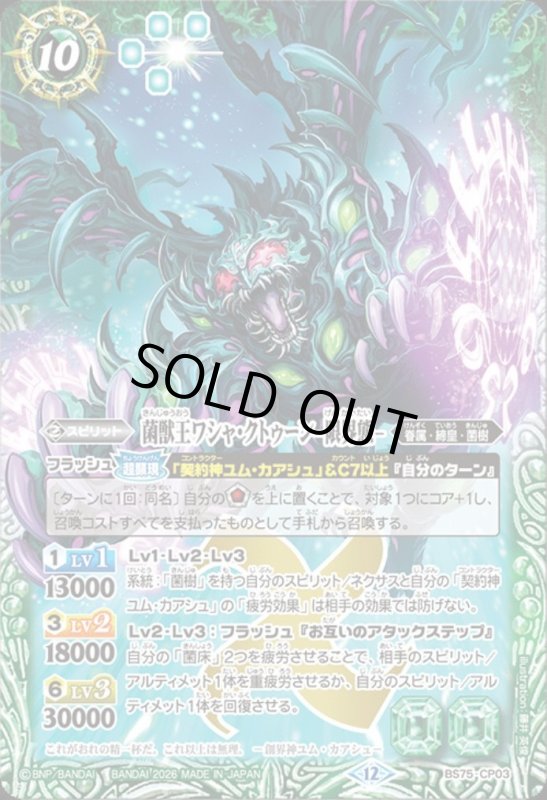 画像1: 菌獣王ワシャ・クトゥーン -限界態-(CP)(BS75-CP03) (1)