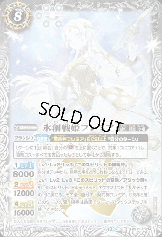 画像1: 氷創戦姫フレミア(CP)(BS75-CP04) (1)