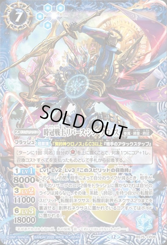 画像1: 時冠戦士リバース・シン・クロノス(CP)(BS75-CP06) (1)