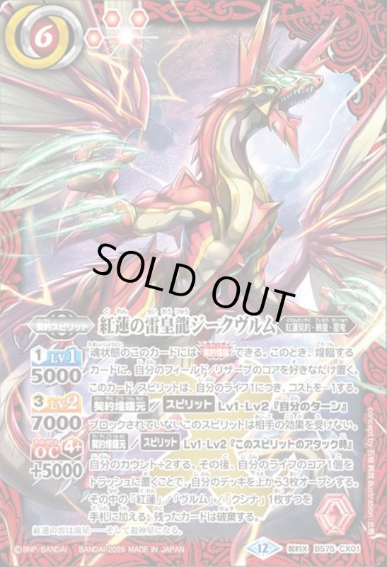 画像1: 紅蓮の雷皇龍ジークヴルム(契約X)(BS75-CX01) (1)