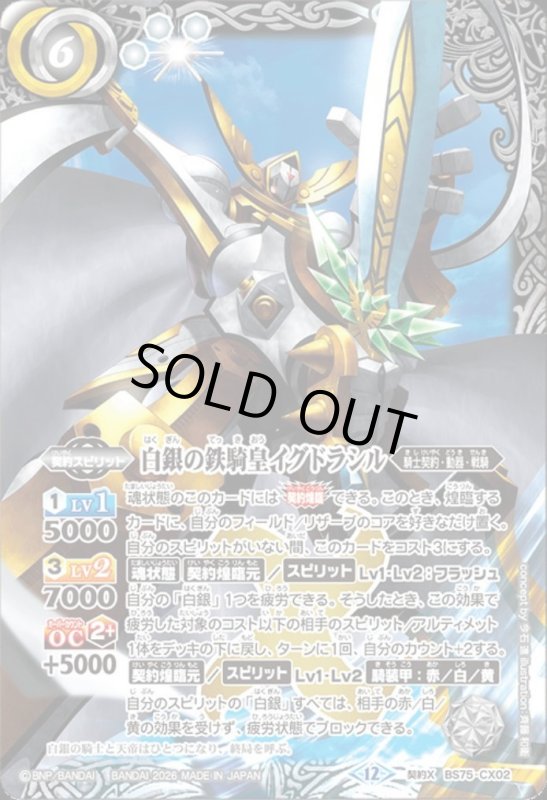 画像1: 白銀の鉄騎皇イグドラシル(契約X)(BS75-CX02) (1)