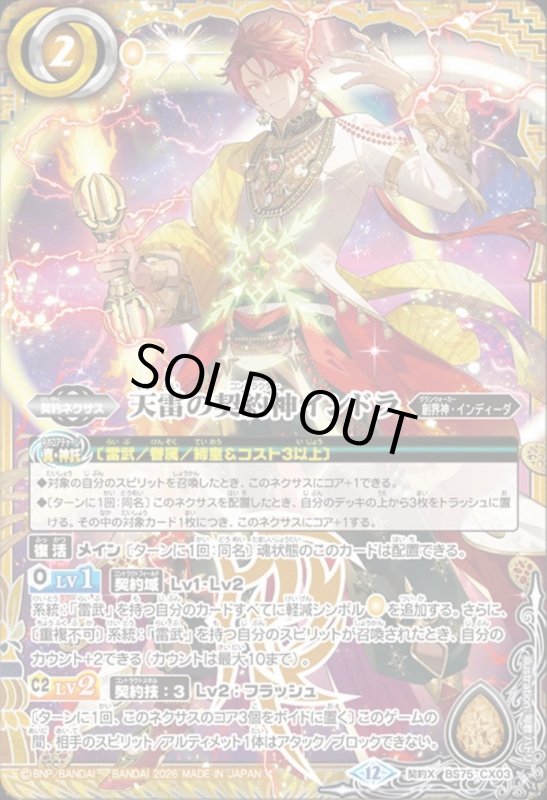 画像1: 天雷の契約神インドラ(契約X)(BS75-CX03) (1)