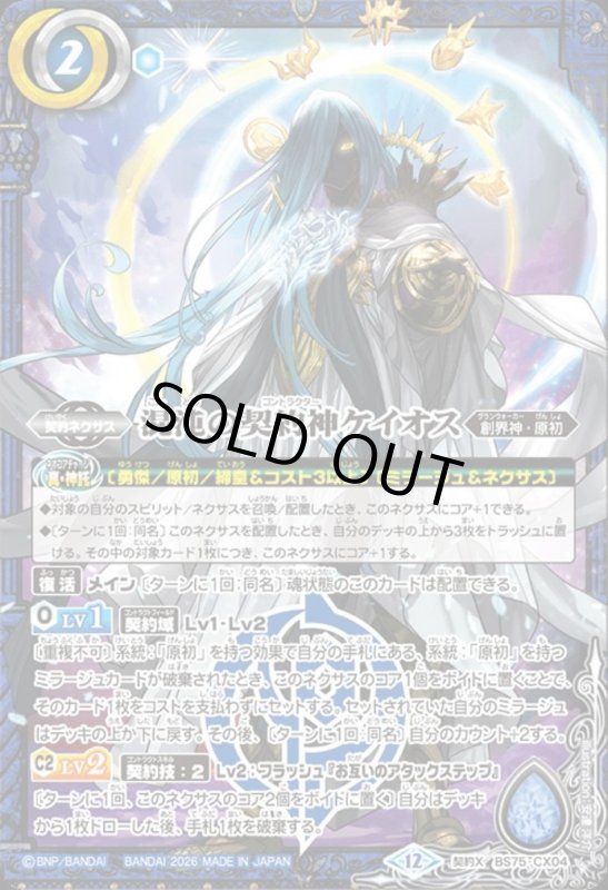 画像1: 混沌の契約神ケイオス(契約X)(BS75-CX04) (1)