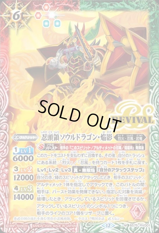 画像1: 忍頭領ソウルドラゴン・焔影(M)(BS75-RV001) (1)