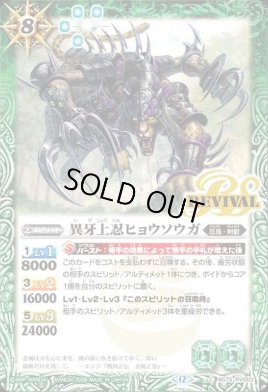 画像1: 異牙上忍ヒョウソウガ(C)(BS75-RV002) (1)