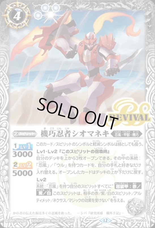 画像1: 機巧忍者シオマネキ(R)(BS75-RV003) (1)