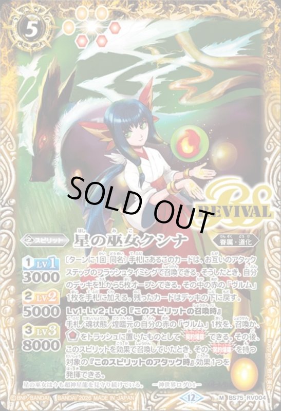 画像1: 星の巫女クシナ(M)(BS75-RV004) (1)
