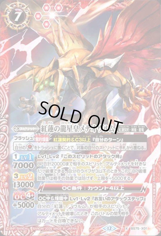 画像1: 紅蓮の龍星皇メテオヴルム(X)(BS75-X01) (1)