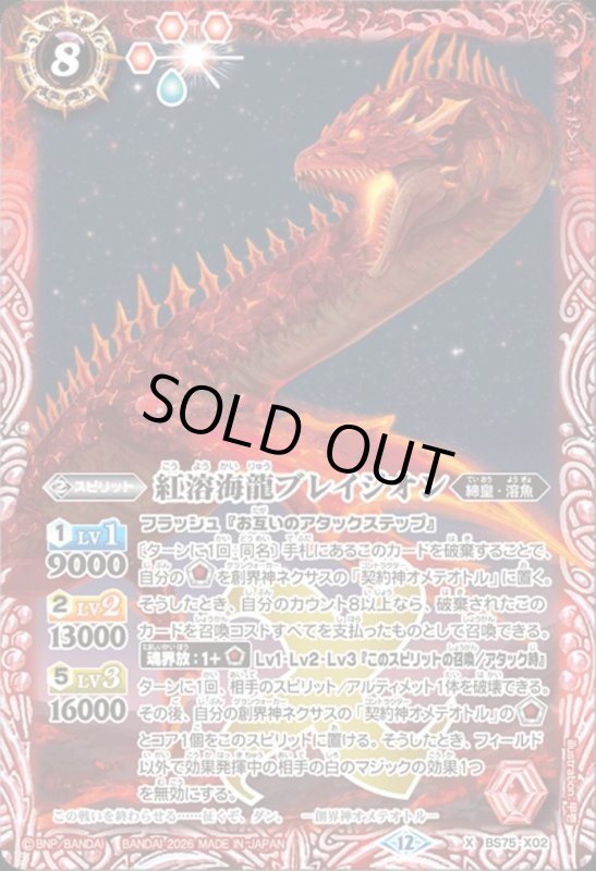 画像1: 紅溶海龍ブレイジオン(X)(BS75-X02) (1)