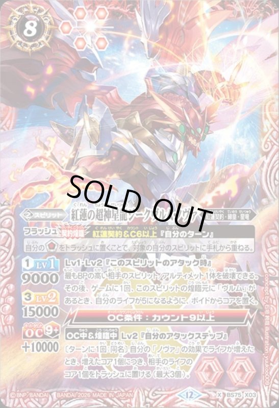 画像1: 紅蓮の超神星龍ジークヴルム・ノヴァ(X)(BS75-X03) (1)