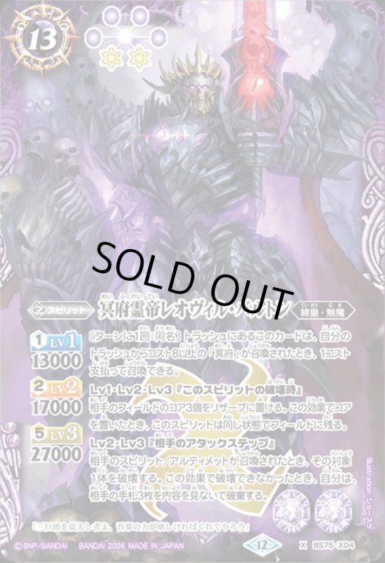 画像1: 冥府霊帝レオヴィル・バルトン(X)(BS75-X04) (1)