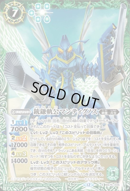 画像1: 銃鎌軌公マンティグノス(X)(BS75-X05) (1)