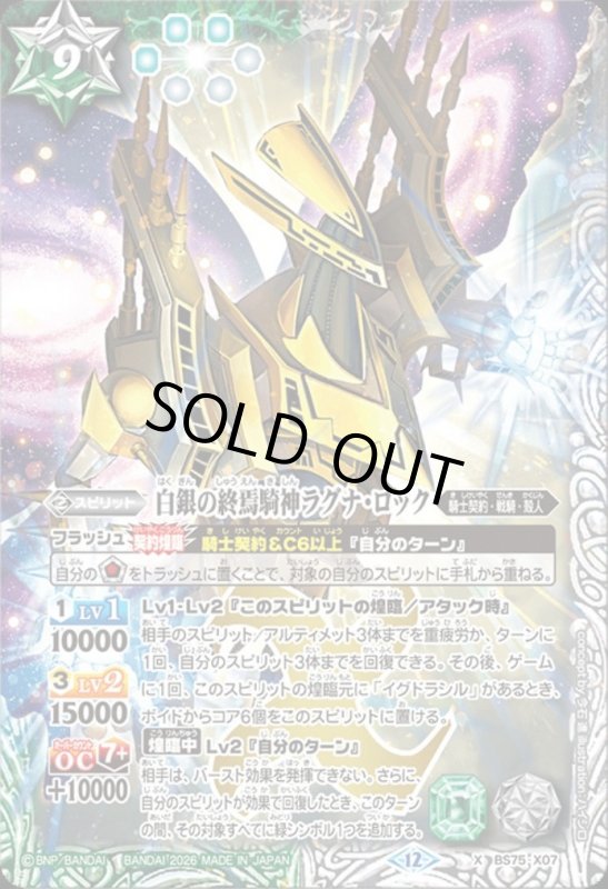 画像1: 白銀の終焉騎神ラグナ・ロック(X)(BS75-X07) (1)