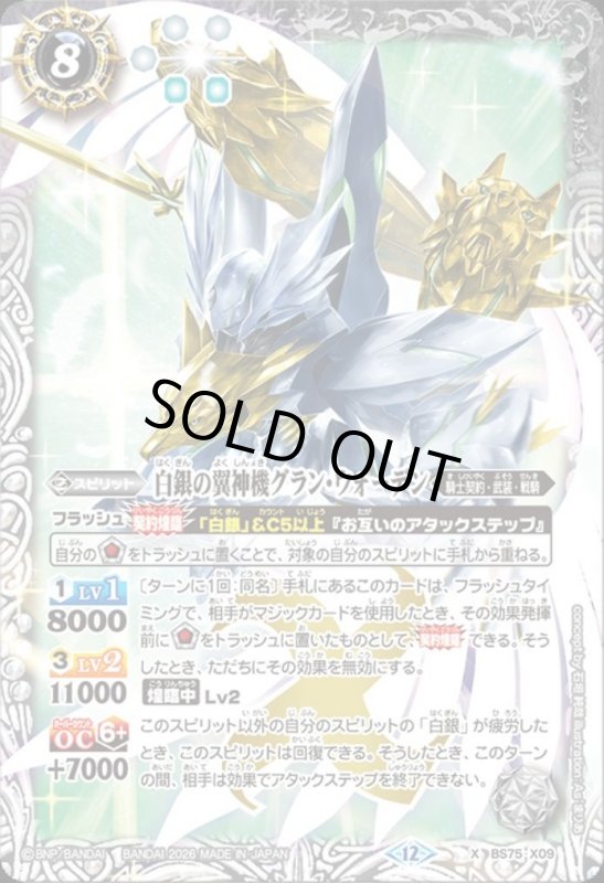 画像1: 白銀の翼神機グラン・ウォーデン(X)(BS75-X09) (1)