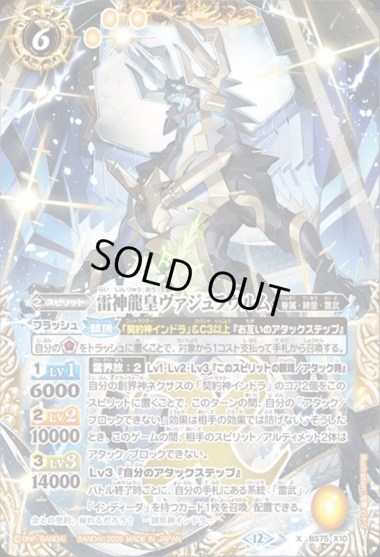 画像1: 雷神龍皇ヴァジュラヴルム(X)(BS75-X10) (1)