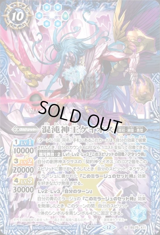 画像1: 混沌神王ケイオス(X)(BS75-X11) (1)