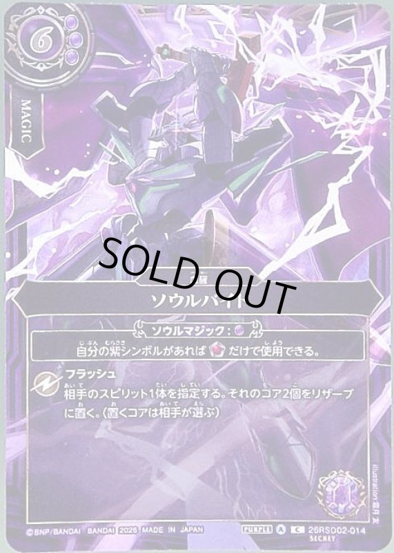 画像1: ソウルバイト(C/SECRET)(26RSD02-014) (1)