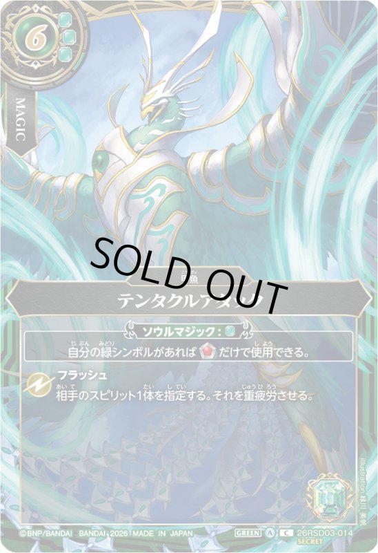 画像1: テンタクルアタック(C/SECRET)(26RSD03-014) (1)