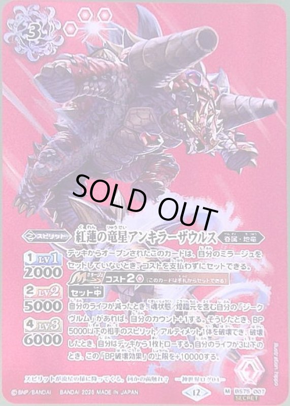 画像1: 紅蓮の竜星アンキラーザウルス(M/SECRET)(BS75-007) (1)