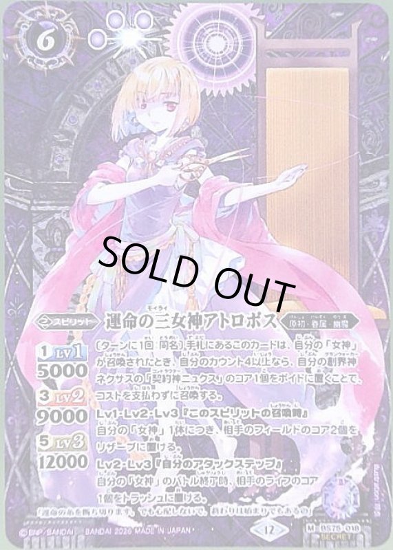 画像1: 運命の三女神アトロポス(M/SECRET)(BS75-018) (1)