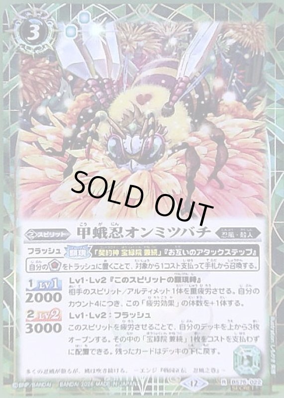 画像1: 甲蛾忍オンミツバチ(R/SECRET)(BS75-022) (1)