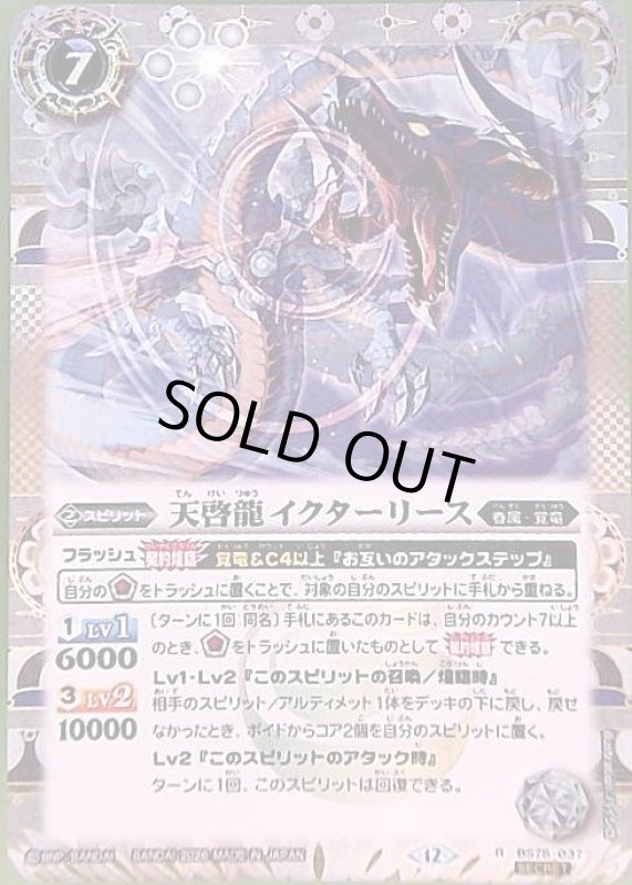 画像1: 天啓龍イクターリース(R/SECRET)(BS75-037) (1)