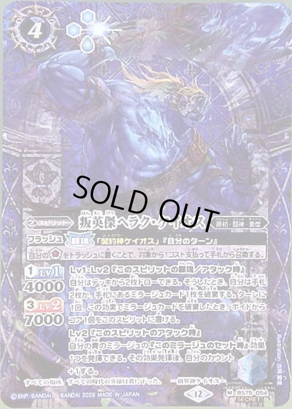 画像1: 叛英傑ヘラク・ケイオス(M/SECRET)(BS75-054) (1)