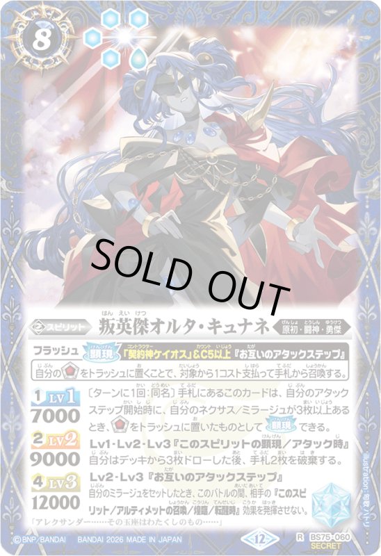 画像1: 叛英傑オルタ・キュナネ(R/SECRET)(BS75-060) (1)