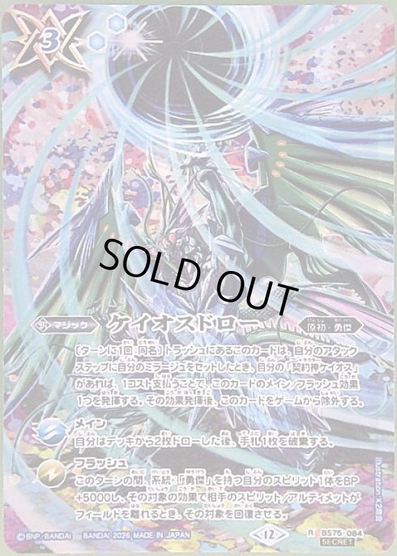 画像1: ケイオスドロー(R/SECRET)(BS75-084) (1)
