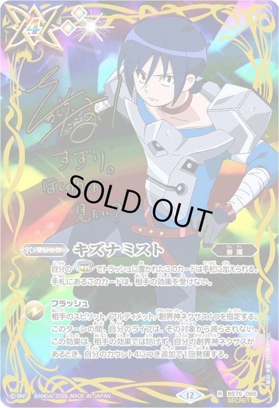 画像1: キズナミスト(サイン)(R/SECRET)(BS75-086)(硯 秀斗/illust. 湯本佳典) (1)