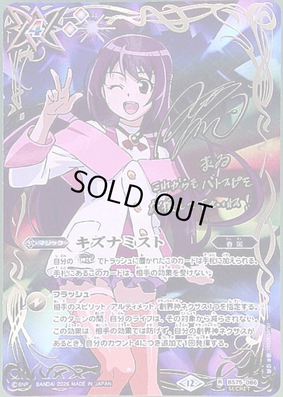 画像1: キズナミスト(サイン)(R/SECRET)(BS75-086)(紫乃宮 まゐ/illust. 湯本佳典) (1)