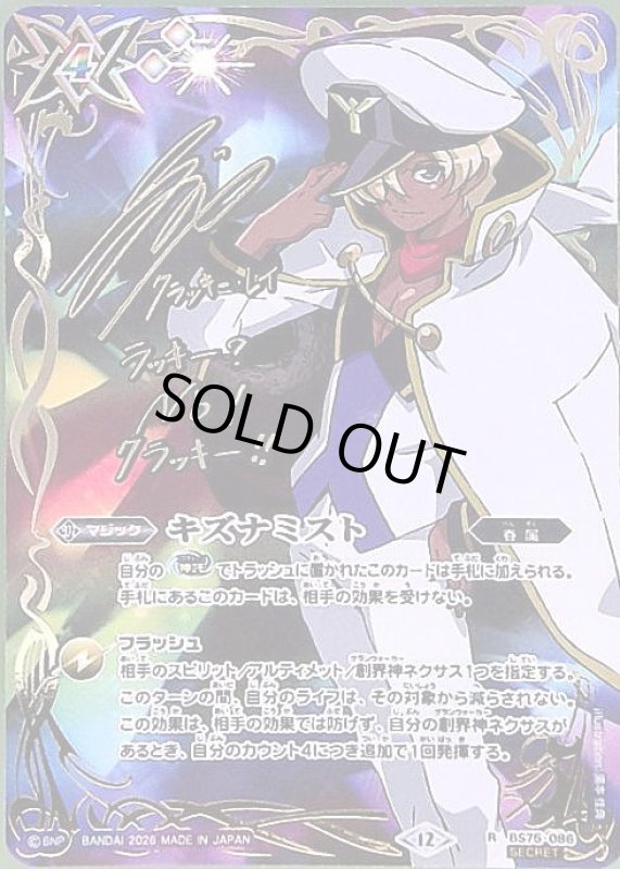 画像1: キズナミスト(サイン)(R/SECRET)(BS75-086)(クラッキー・レイ/illust. 湯本佳典) (1)