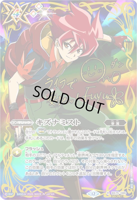 画像1: キズナミスト(サイン)(R/SECRET)(BS75-086)(馬神 弾/illust. 湯本佳典) (1)