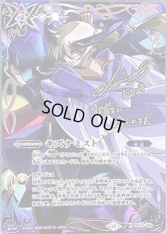 画像1: キズナミスト(サイン)(R/SECRET)(BS75-086)(月光のバローネ/illust. 石川てつや) (1)