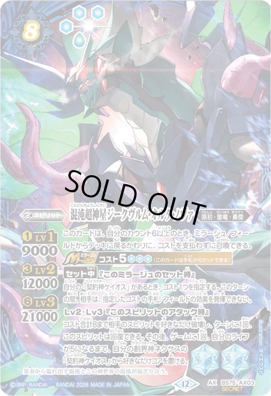 画像1: 混沌超神星ジークヴルム・オルタ・ノヴァ(AX/SECRET)(BS75-AX03) (1)