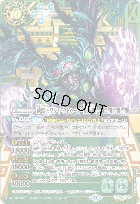 画像1: 菌獣王ワシャ・クトゥーン -限界態-(CP/SECRET)(BS75-CP03) (1)