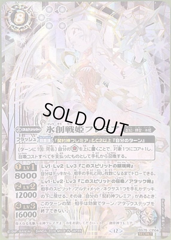 画像1: 氷創戦姫フレミア(CP/SECRET)(BS75-CP04) (1)