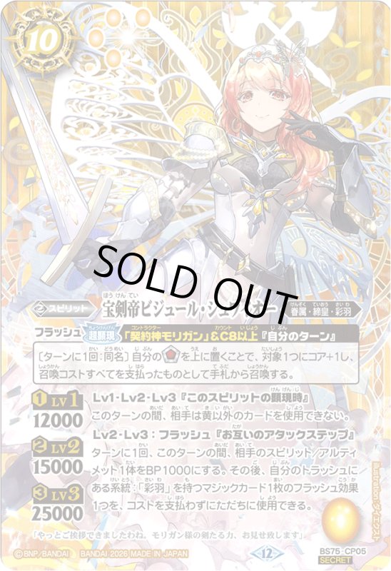 画像1: 宝剣帝ビジュール・ジュワイオー(CP/SECRET)(BS75-CP05) (1)