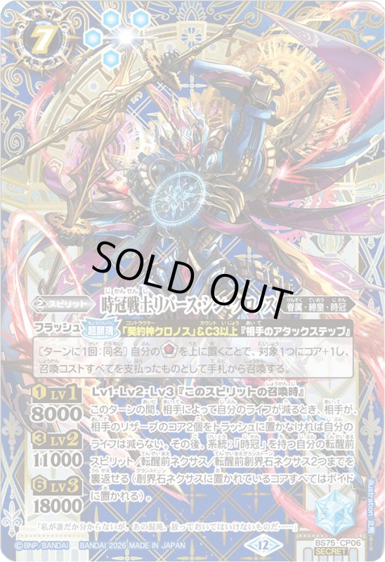 画像1: 時冠戦士リバース・シン・クロノス(CP/SECRET)(BS75-CP06) (1)