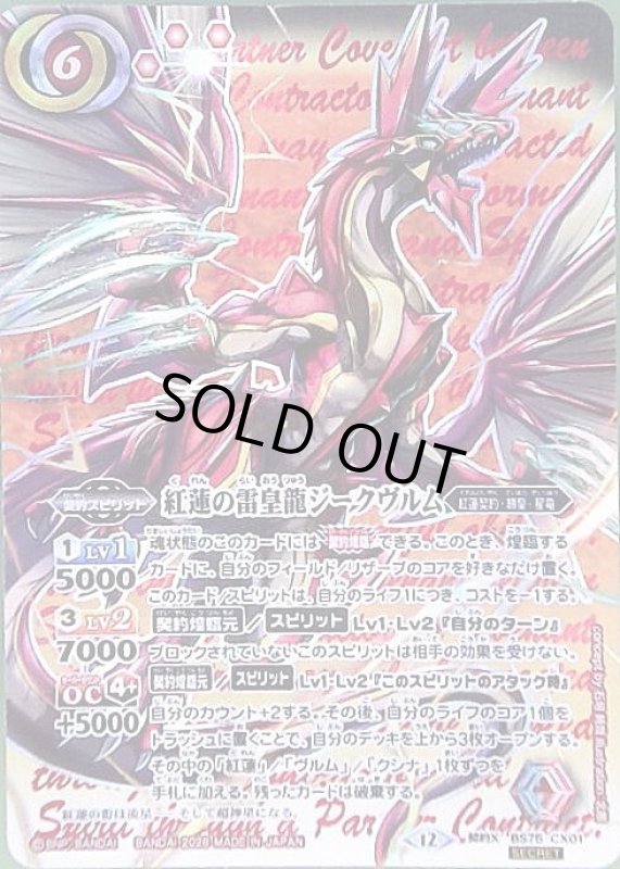 画像1: 紅蓮の雷皇龍ジークヴルム(契約X/SECRET)(BS75-CX01) (1)